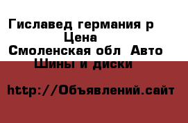 Гиславед(германия)р17*235*65 › Цена ­ 16 000 - Смоленская обл. Авто » Шины и диски   